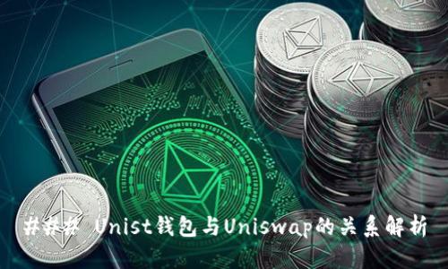 ### Unist钱包与Uniswap的关系解析