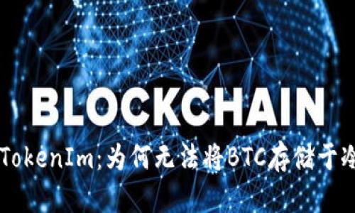 了解TokenIm：为何无法将BTC存储于冷钱包