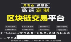 以下是一个适合“Tokenim官