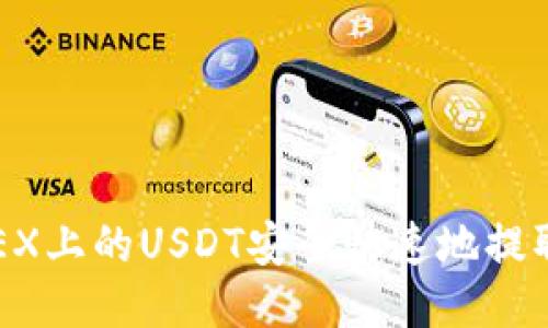 如何将OKEX上的USDT安全快速地提取到TP钱包