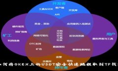 如何将OKEX上的USDT安全快速
