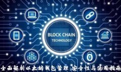 全面解析以太坊钱包管理