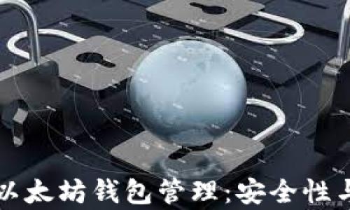 
全面解析以太坊钱包管理：安全性与使用指南