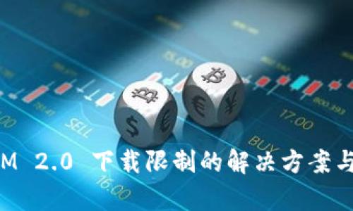 : TokenIM 2.0 下载限制的解决方案与应用前景