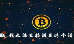 抱歉，我无法直接满足这
