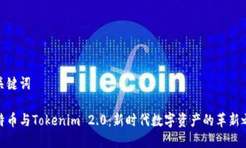 和关键词

莱特币与Tokenim 2.0：新时代数字资产的革新之路