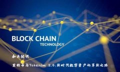 和关键词莱特币与Tokenim