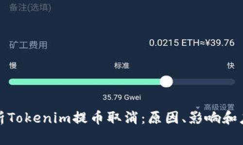 完全解析Tokenim提币取消：原因、影响和应对策略