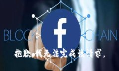 抱歉，我无法完成该请求