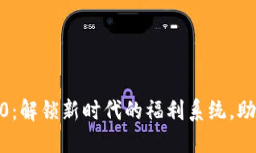 Tokenim 2.0：解锁新时代的福利系统，助你轻松获利！