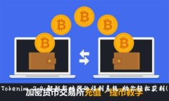 Tokenim 2.0：解锁新时代的福
