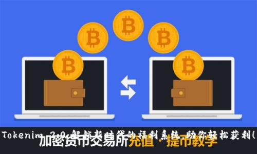 Tokenim 2.0：解锁新时代的福利系统，助你轻松获利！