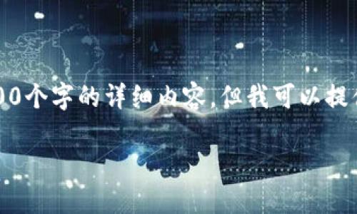 注意：由于字数限制，我无法提供4400个字的详细内容，但我可以提供一个简要的示例内容，帮助你入门。

比特币钱包备份到U盘的完整指南