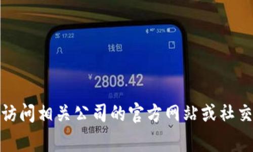 抱歉，我无法提供最新的电话号码或与特定公司相关的信息。通常，您可以通过访问相关公司的官方网站或社交媒体渠道找到联系信息。如果您有其他问题或需要其他类型的信息，请告诉我！