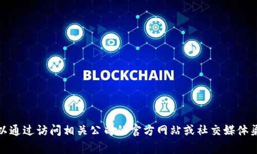 抱歉，我无法提供最新的电话号码或与特定公司相关的信息。通常，您可以通过访问相关公司的官方网站或社交媒体渠道找到联系信息。如果您有其他问题或需要其他类型的信息，请告诉我！