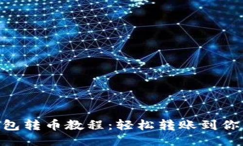 OKB钱包转币教程：轻松转账到你的钱包