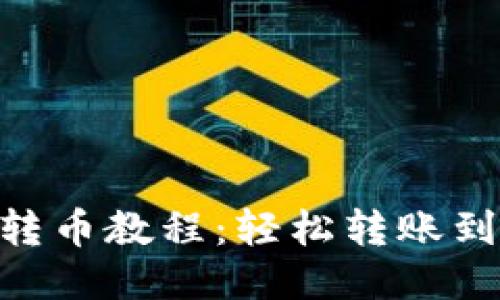 OKB钱包转币教程：轻松转账到你的钱包