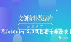 如何使用Tokenim 2.0钱包安全