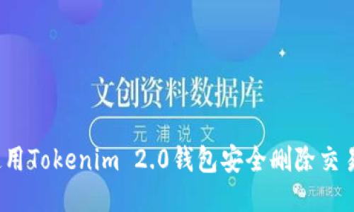 如何使用Tokenim 2.0钱包安全删除交易记录？