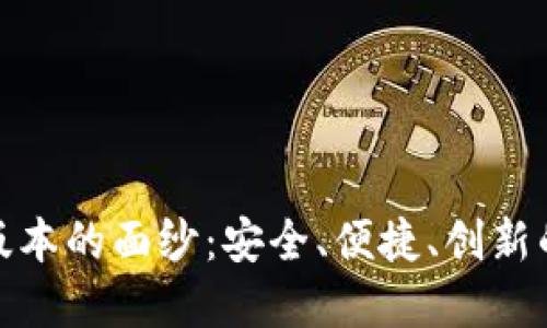 揭开Tokenim最新版本的面纱：安全、便捷、创新的数字资产管理平台