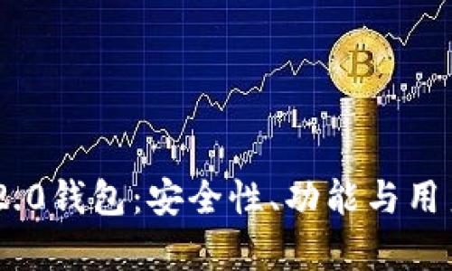 全面解析Tokenim 2.0钱包：安全性、功能与用户体验的全方位评测