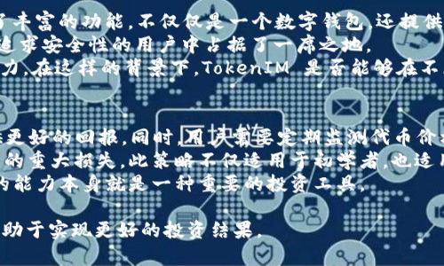 niaotiTokenIM 2.0中的代币价格：影响因素与未来展望/niaoti  
代币价格, TokenIM 2.0, 加密货币/guanjianci  

近年来，随着区块链技术的迅速发展，加密货币市场也随之繁荣，TokenIM 作为一个重要的加密钱包和交易平台，吸引了越来越多的用户和投资者。在其新版本 TokenIM 2.0 中，代币价格的问题便成为了人们广泛关注的焦点。本文将深入探讨 TokenIM 2.0 中代币价格的影响因素以及未来展望，希望能为投资者和用户提供有价值的参考。  

什么是TokenIM 2.0？  
TokenIM 是一款以简便、安全为核心的数字钱包，支持多种主流数字货币的存储、转账和交易。随着区块链技术的不断演进，TokenIM 在其 2.0 版本中进行了全面的升级，进一步提升用户体验。此版本不仅了用户界面，同时也增添了新的功能模块，如集成去中心化交易所（DEX）、支持更多的加密资产以及提供便捷的跨链交易服务。  
TokenIM 2.0 的提升使得用户能够更加方便地管理其加密资产。此外，该版本也增加了对代币价格监测的功能，使用户能够实时掌握市场动态，从而做出更为明智的投资决策。  

代币价格的影响因素  
TokenIM 2.0 中代币价格的波动受多种因素的影响，以下是一些主要因素：  
h41. 市场需求与供应/h4  
代币价格主要受到市场供需关系的驱动。当市场对某种代币的需求增加时，价格往往会上涨；反之，如果供应过剩，则价格可能会下跌。在 TokenIM 2.0 中，新功能的推出可能会刺激用户对其原生代币的需求，从而影响价格走势。  
h42. 技术更新与项目发展/h4  
技术的进步会直接影响项目的未来潜力。TokenIM 2.0 的推出意味着该平台在技术上的进一步完善，这可能会吸引更多的用户和投资者，从而推动代币价格的上涨。  
h43. 政策法规/h4  
各国对加密货币的监管政策变化也会对代币价格产生影响。如果某一地区出台支持加密货币的政策，可能导致价格上涨；而如果出现负面消息，价格很可能会大幅波动。  
h44. 市场情绪/h4  
投资者的情绪对代币价格也起着重要作用。在牛市期间，投资者乐观，愿意大量购买，导致价格上涨；而在熊市中，恐慌情绪可能导致抛售，从而使价格下跌。  

未来代币价格的展望  
展望未来，TokenIM 2.0 中的代币价格可能会受到多方面因素的共同影响。随着用户数量的增加及市场对其功能的认可，价格有望得到支撑。但投资者仍需谨慎考虑市场波动与风险。在此背景下，理解这些因素将有助于投资者更好地把握市场机遇。  

可能相关问题一：TokenIM 2.0 的使用体验如何？  
TokenIM 2.0 在用户体验方面进行了多方面的改进。新的界面设计更加人性化，用户能够更快速地完成代币管理和交易。此外，改进后的安全功能也提高了用户资产的安全性。比如，TokenIM 2.0 增加了多重认证机制，使得用户的账户安全得以提高。  
从功能方面看，集成的去中心化交易所（DEX）使用户可以更加方便地进行区块链资产交易，并且支持的代币种类愈加丰富，满足不同用户的需求。而对每种代币价格的实时监控功能，确保用户能在市场波动中及时作出反应，从而投资决策。  
h4用户反馈/h4  
根据用户反馈，许多人表示 TokenIM 2.0 的流畅度和功能的完整性得到了显著提升。同时，对新功能的使用反馈也相对积极，尤其是在做市和交易的便捷性上，TokenIM 2.0 令人满意。虽然仍然存在一些细微的BUG和界面空间，但整体体验是积极的。  

可能相关问题二：如何安全地使用TokenIM 2.0？  
安全是使用 TokenIM 2.0 的关键考虑因素之一。用户在使用过程中应遵循一些基本的安全原则：首先，绝不要将私钥或助记词分享给任何人，并妥善保管。同时，建议启用双重身份验证（2FA）功能，这将有效提高账户的安全性。  
此外，定期更新钱包应用，以确保你始终使用的是最新版本，从而获得最新的安全防护措施。建议用户在连接公共网络时避免使用钱包进行敏感操作，以减少被攻击的风险。  
TokenIM 2.0 还增加了一些安全功能，例如针对可疑活动的报警提醒，用户可以根据这些提示及时调整自己的安全设置。若发现任何可疑活动，用户应立即更改密码并联系支持团队以寻求帮助。  

可能相关问题三：TokenIM 2.0 的市场竞争力如何？  
在竞争激烈的加密货币市场中，TokenIM 2.0 面临诸多竞争者，包括其他钱包和交易平台。其市场竞争力主要体现在几个方面：首先，TokenIM 提供了丰富的功能，不仅仅是一个数字钱包，还提供去中心化交易所和跨链交易服务，这使其在用户中有更广泛的吸引力。  
其次，TokenIM 的用户体验相对良好，通过的界面设计和用户引导，降低了新手用户的使用门槛。此外，TokenIM 非常注重安全性，这一特点使得其在追求安全性的用户中占据了一席之地。  
然而，TokenIM 也面临着来自新兴平台的压力。一些新兴钱包应用的推出，吸引了相当数量的用户，因此 TokenIM 必须不断改进自身功能，保持竞争力。在这样的背景下，TokenIM 是否能够在不断变化的市场中立足，值得关注。  

可能相关问题四：用户如何在TokenIM 2.0中的投资？  
在 TokenIM 2.0 中，用户可以通过一些投资策略来增加收益。在选择代币时，建议关注那些项目基础坚实且有良好发展前景的代币，这通常能够提供更好的回报。同时，用户需要定期监测代币价格变化，评估持有资产的表现。  
此外，合理分散投资也是用户在TokenIM 2.0中投资的一种方法。通过投资于不同的代币，用户可以将风险分散，从而避免由于单一代币的波动而导致的重大损失。此策略不仅适用于初学者，也适用于有经验的投资者。  
最后，用户可以积极参与 TokenIM 的社区交流，获取市场资讯和他人的投资策略，从而为自己的投资决策提供参考。在这个信息化的时代，获取信息的能力本身就是一种重要的投资工具。  

总的来说，TokenIM 2.0 中的代币价格受多种因素的影响，用户需要了解这些因素，并在投资过程中谨慎行事。在合适的时机做出明智的决策，将会有助于实现更好的投资结果。