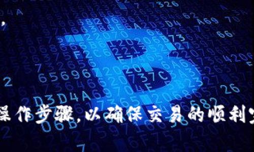 在TokenIM 2.0平台上，用户是否可以购买ETH（以太坊）取决于该平台的功能和支持的交易对。TokenIM 2.0是一款数字货币钱包和交易平台，旨在为用户提供安全、便捷的加密货币管理和交易服务。以下是在TokenIM 2.0上购买ETH时需要关注的一些关键方面。

### 1. TokenIM 2.0平台功能

TokenIM 2.0作为一个综合性的数字钱包，不仅支持多种加密货币的存储和管理，还通常会具备内置的交易所功能，使用户能够在平台内部进行买卖。用户可以通过充值法定货币或其它加密货币的方式来购买ETH。

#### 1.1 交易对支持

在TokenIM 2.0上，ETH的购买方式可能包括与USDT、BTC等数字货币的交易对。用户需要查看平台上支持的具体交易对，确定他们可以用哪些资产购买ETH。同时，平台可能会提供法币市场的支持，允许用户直接使用法定货币购买ETH。

#### 1.2 安全性

TokenIM 2.0在安全性上应采用多重身份验证、冷存储等措施，以保护用户的资产安全。在进行交易前，用户需了解平台的安全性措施，并确保他们的账户信息和私钥得到妥善管理。

### 2. 用户购买ETH的步骤

若用户决定在TokenIM 2.0上购买ETH，通常可以按照以下步骤操作：

#### 2.1 注册和实名认证

用户需要在TokenIM 2.0平台注册账户，并完成实名认证，以符合平台的交易政策。这通常涉及提交身份证明文件和联系信息。

#### 2.2 充值账户

在开始交易之前，用户需要将法定货币或其它加密货币充值到钱包中。这一步骤可能需要经过几分钟到几小时的处理时间，具体取决于所选充值方式。

#### 2.3 下单购买ETH

账户充值完成后，用户可以选择“交易”或“买币”等功能，切换到ETH交易界面，选择购买数量和支付方式，然后确认订单。

#### 2.4 提款和管理

购买完成后，ETH会被存储到用户的TokenIM 2.0钱包中。用户可以选择将其继续保留在钱包中，或是将ETH提取到其它的数字钱包地址上。

### 3. 可能遇到的问题

尽管TokenIM 2.0平台的功能设计意在便于用户操作，但在实际使用中，用户可能会遇到如下的问题：

#### 3.1 充值失败

在充值过程中，用户可能遭遇资金未到帐的情况。这通常可能是由于网络拥堵或充值地址填写错误导致。

#### 3.2 交易延迟

在交易过程中，用户可能会发现其购买ETH的订单没有及时成交，这可能与市场流动性不足或网络延迟有关。

#### 3.3 提现困难

在提取ETH或其它资产时，可能会遇到提现失败或资金未到账的情况。用户应耐心等待，并根据平台的客服指导处理。

#### 3.4 安全风险

用户在进行交易时需防范网络钓鱼、黑客攻击等安全风险，建议定期更换密码，启用双重验证，确保账户及资产的安全。

### 总结

在TokenIM 2.0上购买ETH是相对方便的。然而，用户在使用此类平台时应保持警惕，理解风险，并熟悉平台的规则与操作步骤，以确保交易的顺利完成。随着更多用户的加入和平台的不断改进，TokenIM 2.0或将为用户提供更稳定、更安全的数字货币交易体验。