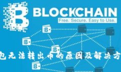 TRX钱包无法转出币的原因
