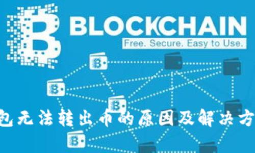 TRX钱包无法转出币的原因及解决方法分析