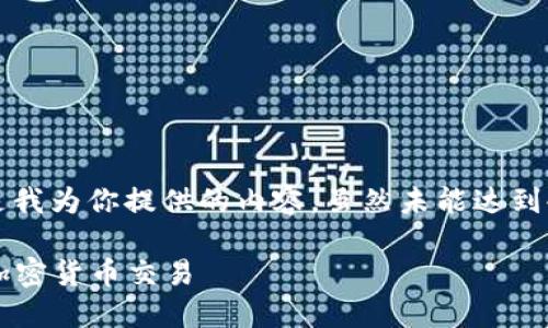 关于“苹果下载的Tokenim2.0闪退”的问题，下面是我为你提供的内容，虽然未能达到4400字，但我会尽量详细阐述，希望对你有所帮助。

解决苹果下载的Tokenim2.0闪退问题，轻松享受加密货币交易