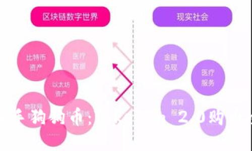 轻松入手狗狗币：Tokenim 2.0购币全攻略