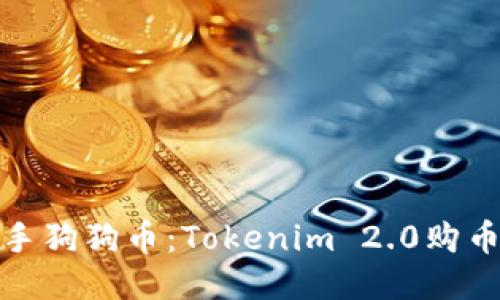 轻松入手狗狗币：Tokenim 2.0购币全攻略