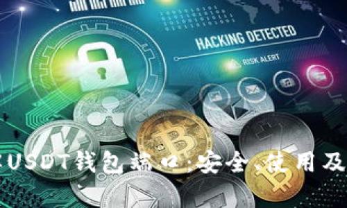 深入了解USDT钱包端口：安全、使用及技术解析