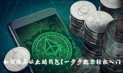 如何购买以太坊钱包？一