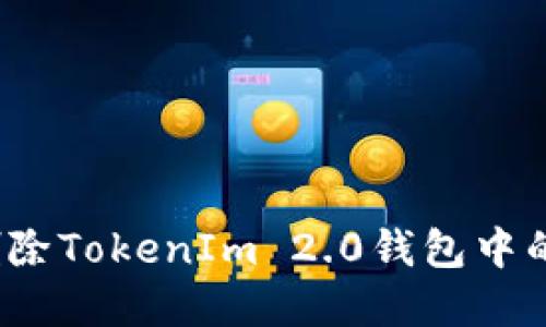 如何安全删除TokenIm 2.0钱包中的数字资产？