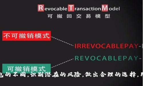 在探讨“tokenim是热钱包吗”这个问题之前，让我们先了解一些基本概念，以便更好地回答这个问题。

### 什么是热钱包？

热钱包的定义
热钱包是指任何类型的数字资产存储方式，它直接连接到互联网。由于它的在线状态，热钱包提供了更便捷的交易体验，但同时也因其曝露于网络中而面临更多的安全风险。热钱包通常用于日常交易和小额支付，因为用户需要快速访问他们的资产。

热钱包的类型
热钱包可以分为几种类型，包括：
1. **网络钱包**：这些钱包通过web浏览器访问，用户无需下载软件。
2. **移动钱包**：手机应用程序，允许用户在移动设备上管理数字资产。
3. **桌面钱包**：直接安装在计算机上的钱包，这些钱包通常提供更强的控制能力，但仍然是热钱包，因为它们通常连接到互联网。

### Tokenim是什么？

Tokenim的介绍
Tokenim是一个数字钱包服务，有助于用户管理和交易其加密资产。它具有现代化的界面，支持多种加密货币，使得用户可以在一个平台上完成多项操作。Tokenim可能集成了多种钱包类型，但其运作方式以及用户体验将直接影响其是否被视为热钱包。

Tokenim的特点
Tokenim提供了多种便利功能，例如用户友好的界面、快速的交易处理、提醒功能、资产跟踪、以及社区支持等。这些特点使得Tokenim成为许多加密货币用户的首选。然而，正因为它连接互联网，因此也需关注其安全性。

### Tokenim是热钱包吗？

根据上述对热钱包的定义以及Tokenim的特点，我们可以得出初步结论：

Tokenim作为热钱包的分析
如果Tokenim需要保持与区块链的实时连接、方便转账以及快速交易，则它可以被归类为热钱包。这是因为它提供的功能和便利性通常伴随着热钱包的特征，即在线状态。然而，如果Tokenim还提供了冷存储选项，允许用户将数字资产保存在不连接互联网的环境中，那么它将同时具备热钱包和冷钱包的特性。

### Tokenim的安全性

如何确保热钱包的安全？
热钱包虽然便利，但其安全性较为薄弱。为了保护用户资产，Tokenim和类似热钱包采取了多种安全措施：
1. **双因素身份验证**：增加帐户的安全性，防止未授权访问。
2. **加密技术**：使用高强度加密来保护数据传输。
3. **用户教育**：提醒用户谨防网络钓鱼和其他在线威胁。

### 可能相关的问题

1. **热钱包与冷钱包的区别是什么？**
2. **热钱包的安全风险有哪些？**
3. **使用Tokenim前需要注意什么？**
4. **如何选择适合自己的数字钱包？**

接下来我们将逐个探讨这几个相关问题。

1. 热钱包与冷钱包的区别是什么？
热钱包和冷钱包是两种主要的数字资产存储方式，各有其优缺点，通过以下几点进行比较：
1. **连接性**：
   - 热钱包：持续连接互联网；
   - 冷钱包：完全离线，不涉及网络连接。
   
2. **安全性**：
   - 热钱包：虽然方便，但易受黑客攻击；
   - 冷钱包：由于不连接互联网，黑客更难侵入。
   
3. **使用场景**：
   - 热钱包：适用于日常交易和小额支付；
   - 冷钱包：适合长期存储大额资产。
   
4. **便捷性**：
   - 热钱包：快速进行交易；
   - 冷钱包：可能需要额外步骤进行操作。

因此，选择热钱包还是冷钱包应该依据用户的需求而定。如果用户频繁交易，加密货币的流动性更为重要，热钱包或许为最佳选择。但对于长期投资者，冷钱包可能是更安全的选择。

2. 热钱包的安全风险有哪些？
热钱包的便捷性通常伴随着一系列的安全风险, 包括：
1. **网络攻击**：黑客可以通过各种方式攻击热钱包；
2. **钓鱼攻击**：用户可能受到钓鱼网站的欺诈，误输入私密信息；
3. **恶意软件**：攻击者可能利用恶意软件窃取用户信息；
4. **交易所风险**：使用交易所提供的热钱包时，交易所本身的安全性也会影响用户资产的安全。

为避免这些风险，用户需要定期更新钱包，使用强密码和双因素身份验证，定期备份钱包数据，同时要关注官方消息，避免访问可疑网站。

3. 使用Tokenim前需要注意什么？
在使用Tokenim之前用户应考虑以下几点：
1. **安全性评估**：了解Tokenim的安全措施，包括数据加密、隐私保护及身份验证机制。
2. **费用结构**：不同钱包可能有不同的交易费用和管理费，用户需要提前知晓。
3. **支持的资产类型**：确保Tokenim支持用户所想交易的加密货币。
4. **社区及服务支持**：选择一个有良好用户反馈和支持的服务，以便在遇到问题时能够及时解决。

4. 如何选择适合自己的数字钱包？
选择数字钱包时，用户可以根据以下因素进行比较：
1. **安全性**：查看钱包的安全历史记录，选择知名且信誉良好的钱包。
2. **易用性**：用户界面友好程度，将直接影响使用体验。
3. **功能**：一些钱包可能提供额外功能，如资产跟踪、定期报告等，用户需要根据需求选择。
4. **支持的货币种类**：有些钱包仅支持特定的加密货币，而一些钱包提供广泛支持。

综上所述，Tokenim作为热钱包可以为用户提供有效的资产管理功能，但与此同时也需要注意其安全隐患。通过认识热钱包和冷钱包的不同，识别潜在的风险，做出合理的选择，用户就能够更好地管理自己的加密资产。