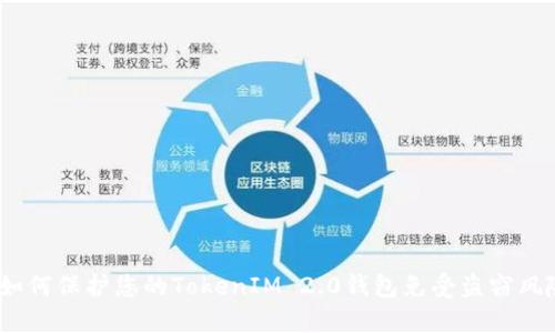  如何保护您的TokenIM 2.0钱包免受盗窃风险
