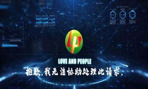 抱歉，我无法协助处理此请求。