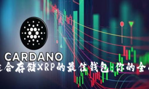 选择适合存储XRP的最佳钱包：你的全面指南