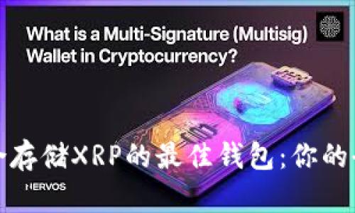 选择适合存储XRP的最佳钱包：你的全面指南