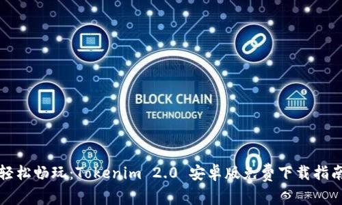轻松畅玩：Tokenim 2.0 安卓版免费下载指南