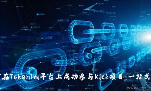 如何在Tokenim平台上成功参与Kick项目：一站式指南