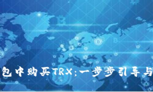 如何在火币钱包中购买TRX：一步步引导与常见问题解答
