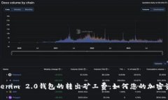 深入解析Tokenim 2.0钱包的转