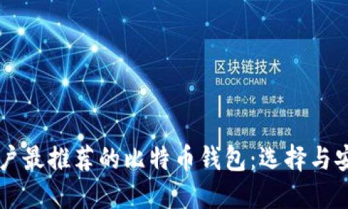 美国用户最推荐的比特币钱包：选择与安全并重