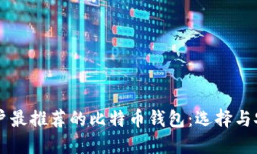 美国用户最推荐的比特币钱包：选择与安全并重