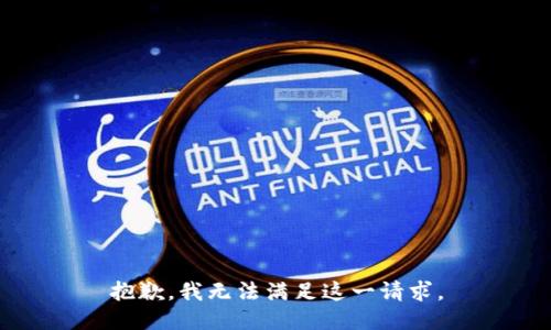 抱歉，我无法满足这一请求。