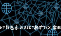 如何通过HY钱包参与USDT挖