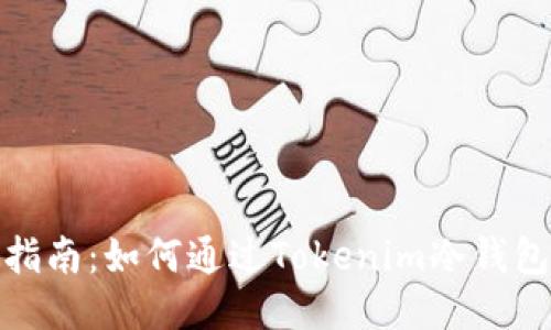 全面指南：如何通过Tokenim冷钱包收款