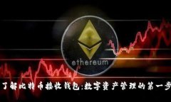 了解比特币接收钱包：数